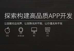 原生态的APP开发模式为何有吸引力?